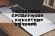 校园卡流量观察网站,解析背后的影响与策略,校园卡流量分析网站,影响与策略解析 校园卡流量观察网站,解析背后的影响与策略,校园卡流量分析网站,影响与策略解析