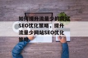 如何提升流量少的网站SEO优化策略，提升流量少网站SEO优化策略