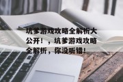 坑爹游戏攻略全解析大公开!,坑爹游戏攻略全解析,你没听错! 坑爹游戏攻略全解析大公开!,坑爹游戏攻略全解析,你没听错!