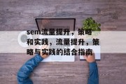sem流量提升，策略和实践，流量提升，策略与实践的结合指南