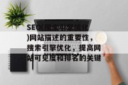 SEO(搜索引擎优化)网站描述的重要性，搜索引擎优化，提高网站可见度和排名的关键