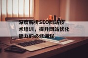 深度解析SEO网站技术培训,提升网站优化能力的必修课程 深度解析SEO网站技术培训,提升网站优化能力的必修课程
