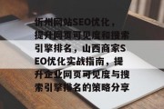 忻州网站SEO优化,提升网页可见度和搜索引擎排名,山西商家SEO优化实战指南,提升企业网页可见度与搜索引擎排名的策略分享 忻州网站SEO优化,提升网页可见度和搜索引擎排名,山西商家SEO优化实战指南,提升企业网页可见度与搜索引擎排名的策略分享