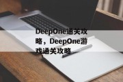 DeepOne通关攻略，DeepOne游戏通关攻略