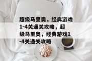 超级马里奥，经典游戏1-4关通关攻略，超级马里奥，经典游戏1-4关通关攻略