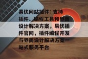 易优网站插件: 支持插件、编程工具和界面设计解决方案,易优插件官网,插件编程开发与界面设计解决方案一站式服务平台 易优网站插件: 支持插件、编程工具和界面设计解决方案,易优插件官网,插件编程开发与界面设计解决方案一站式服务平台