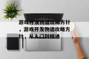 游戏开发物语攻略方针,游戏开发物语攻略方针,从入门到精通 游戏开发物语攻略方针,游戏开发物语攻略方针,从入门到精通