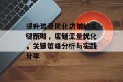 提升流量优化店铺的关键策略,店铺流量优化,关键策略分析与实践分享 提升流量优化店铺的关键策略,店铺流量优化,关键策略分析与实践分享