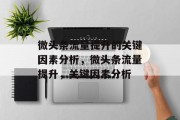微头条流量提升的关键因素分析,微头条流量提升,关键因素分析 微头条流量提升的关键因素分析,微头条流量提升,关键因素分析