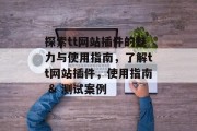 探索tt网站插件的魅力与使用指南,了解tt网站插件,使用指南 & 测试案例 探索tt网站插件的魅力与使用指南,了解tt网站插件,使用指南 & 测试案例