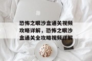 恐怖之眼沙盒通关视频攻略详解，恐怖之眼沙盒通关全攻略视频详解