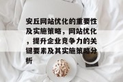 安丘网站优化的重要性及实施策略,网站优化,提升企业竞争力的关键要素及其实施策略分析 安丘网站优化的重要性及实施策略,网站优化,提升企业竞争力的关键要素及其实施策略分析
