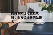 网站SEO优化实战攻略,全方位提升网站排名 网站SEO优化实战攻略,全方位提升网站排名
