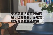 小米流量卡官方网站揭秘,优惠套餐、办理流程及售后服务全解析 小米流量卡官方网站揭秘,优惠套餐、办理流程及售后服务全解析