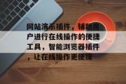 网站演示插件,辅助用户进行在线操作的便捷工具,智能浏览器插件,让在线操作更便捷 网站演示插件,辅助用户进行在线操作的便捷工具,智能浏览器插件,让在线操作更便捷