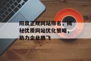 阳泉正规网站排名,揭秘优质网站优化策略,助力企业腾飞 阳泉正规网站排名,揭秘优质网站优化策略,助力企业腾飞
