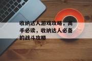 收纳达人游戏攻略,高手必读,收纳达人必备的战斗攻略 收纳达人游戏攻略,高手必读,收纳达人必备的战斗攻略