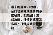 最囧的游戏51攻略,从打怪到完成任务的必读秘籍,51款最囧游戏攻略,打怪到底要怎么玩?打怪攻略五大秘籍 最囧的游戏51攻略,从打怪到完成任务的必读秘籍,51款最囧游戏攻略,打怪到底要怎么玩?打怪攻略五大秘籍