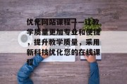 优化网站课程——让教学质量更加专业和便捷,提升教学质量,采用新科技优化您的在线课程 优化网站课程——让教学质量更加专业和便捷,提升教学质量,采用新科技优化您的在线课程