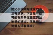 优化小说网站流量的方法有很多。下面是一些可能有助于你提高网站流量的建议，优化网站流量方法有哪些？