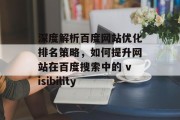 深度解析百度网站优化排名策略,如何提升网站在百度搜索中的 visibility 深度解析百度网站优化排名策略,如何提升网站在百度搜索中的 visibility