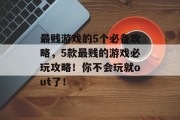 最贱游戏的5个必备攻略,5款最贱的游戏必玩攻略!你不会玩就out了! 最贱游戏的5个必备攻略,5款最贱的游戏必玩攻略!你不会玩就out了!