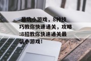 最坑小游戏,8种技巧教你快速通关,攻略:8招教你快速通关最坑小游戏!  最坑小游戏,8种技巧教你快速通关,攻略:8招教你快速通关最坑小游戏!