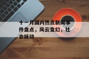 十一月国内热点新闻事件盘点，风云变幻，社会脉动