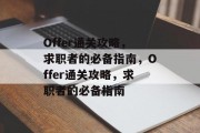 Offer通关攻略，求职者的必备指南，Offer通关攻略，求职者的必备指南