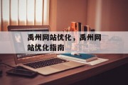 禹州网站优化,禹州网站优化指南 禹州网站优化,禹州网站优化指南
