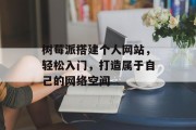 树莓派搭建个人网站，轻松入门，打造属于自己的网络空间