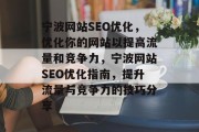 宁波网站SEO优化，优化你的网站以提高流量和竞争力，宁波网站SEO优化指南，提升流量与竞争力的技巧分享