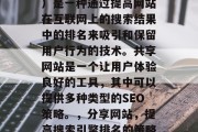 SEO(搜索引擎优化)是一种通过提高网站在互联网上的搜索结果中的排名来吸引和保留用户行为的技术。共享网站是一个让用户体验良好的工具,其中可以提供多种类型的SEO策略。,分享网站,提高搜索引擎排名的策略与实践 SEO(搜索引擎优化)是一种通过提高网站在互联网上的搜索结果中的排名来吸引和保留用户行为的技术。共享网站是一个让用户体验良好的工具,其中可以提供多种类型的SEO策略。,分享网站,提高搜索引擎排名的策略与实践