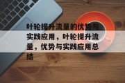 叶轮提升流量的优势与实践应用,叶轮提升流量,优势与实践应用总结 叶轮提升流量的优势与实践应用,叶轮提升流量,优势与实践应用总结