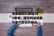 深度解析AJ网站SEO策略，提升网站流量与用户体验的秘诀