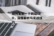 如何复制一个网站SEO,深度解析与实战技巧 如何复制一个网站SEO,深度解析与实战技巧
