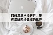 网站流量术语解析,带你走进网络数据的世界 网站流量术语解析,带你走进网络数据的世界