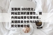 互联网 SEO优化，网站监测的重要性，提升网站搜索引擎排名，关键因素分析与SEO优化策略介绍