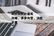WorldWar通关攻略,步步为营,决胜千里 WorldWar通关攻略,步步为营,决胜千里