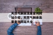 天然气剩余流量查询网站介绍,天然气剩余流量查询网站大全 天然气剩余流量查询网站介绍,天然气剩余流量查询网站大全