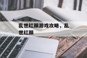 乱世红颜游戏攻略,乱世红颜