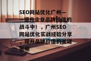 SEO网站优化广州——提升企业品牌价值的战斗中!,广州SEO网站优化实战经验分享,提升品牌价值的关键策略