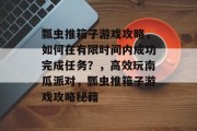 瓢虫推箱子游戏攻略,如何在有限时间内成功完成任务?,高效玩南瓜派对,瓢虫推箱子游戏攻略秘籍 瓢虫推箱子游戏攻略,如何在有限时间内成功完成任务?,高效玩南瓜派对,瓢虫推箱子游戏攻略秘籍