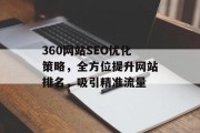 360网站SEO优化策略,全方位提升网站排名,吸引精准流量 360网站SEO优化策略,全方位提升网站排名,吸引精准流量