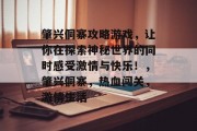 肇兴侗寨攻略游戏,让你在探索神秘世界的同时感受激情与快乐!,肇兴侗寨,热血闯关,激情生活 肇兴侗寨攻略游戏,让你在探索神秘世界的同时感受激情与快乐!,肇兴侗寨,热血闯关,激情生活