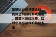 凯瑟琳游戏视频攻略,找到您的目标游戏速度,凯瑟琳游戏攻略,找到您目标游戏的最快方法 凯瑟琳游戏视频攻略,找到您的目标游戏速度,凯瑟琳游戏攻略,找到您目标游戏的最快方法