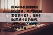 刷360手机搜索网站优化排名,如何提高搜索引擎排名?,提升SEO网站排名的技巧,3步教你优化360手机搜索结果 刷360手机搜索网站优化排名,如何提高搜索引擎排名?,提升SEO网站排名的技巧,3步教你优化360手机搜索结果