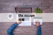 the escape攻略 the escape攻略