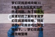 梦幻花园游戏攻略318关是不少玩家关注的热点问题。为了帮助大家更好的了解和掌握梦幻花园游戏攻略,特此将梦幻花园游戏攻略整理如下。,梦幻花园游戏攻略整理 梦幻花园游戏攻略318关是不少玩家关注的热点问题。为了帮助大家更好的了解和掌握梦幻花园游戏攻略,特此将梦幻花园游戏攻略整理如下。,梦幻花园游戏攻略整理