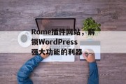 Rome插件网站，解锁WordPress强大功能的利器